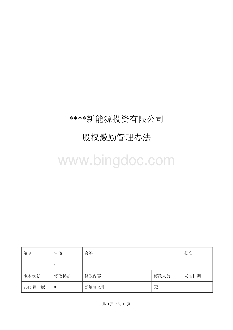 某公司股权激励管理办法.doc_第1页