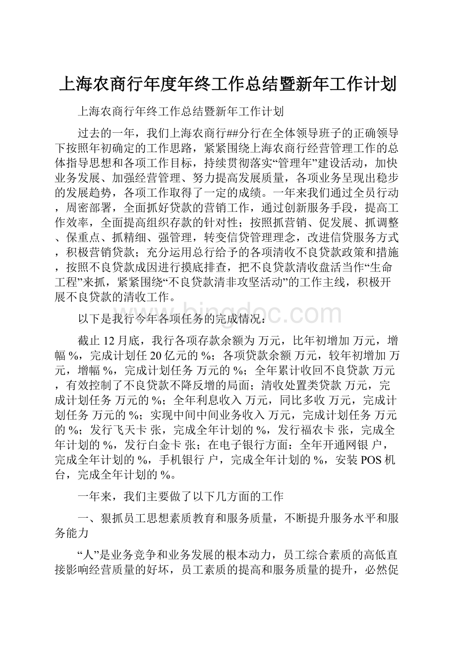 上海农商行年度年终工作总结暨新年工作计划Word格式.docx