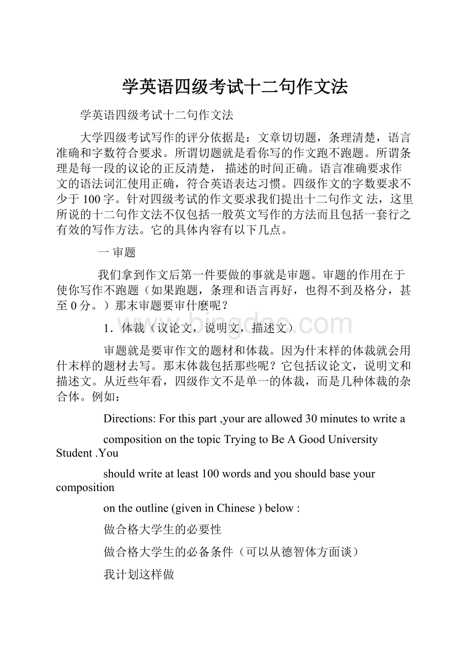 学英语四级考试十二句作文法Word下载.docx