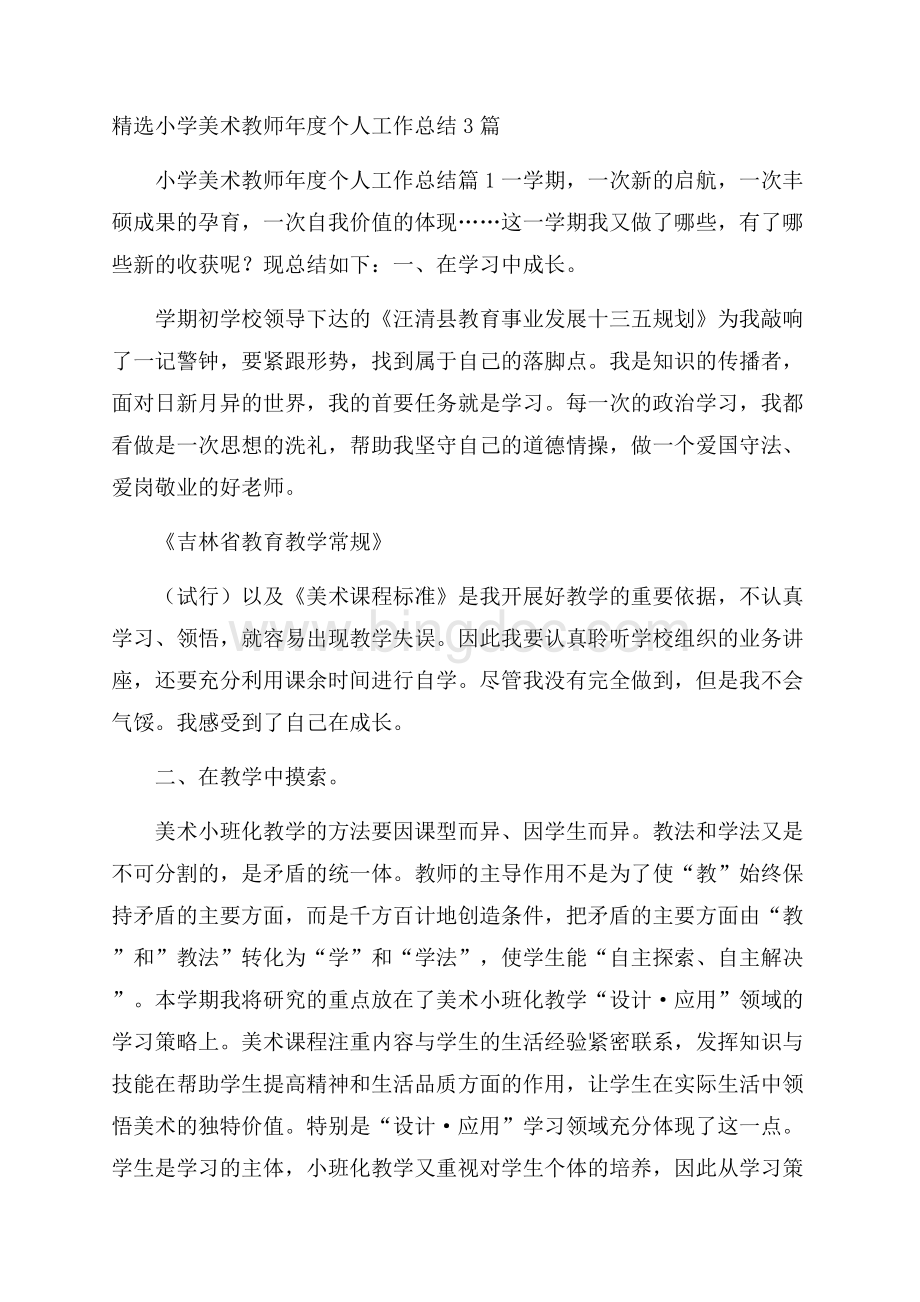 精选小学美术教师年度个人工作总结3篇Word格式.docx