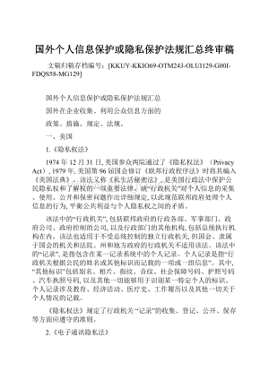 国外个人信息保护或隐私保护法规汇总终审稿.docx