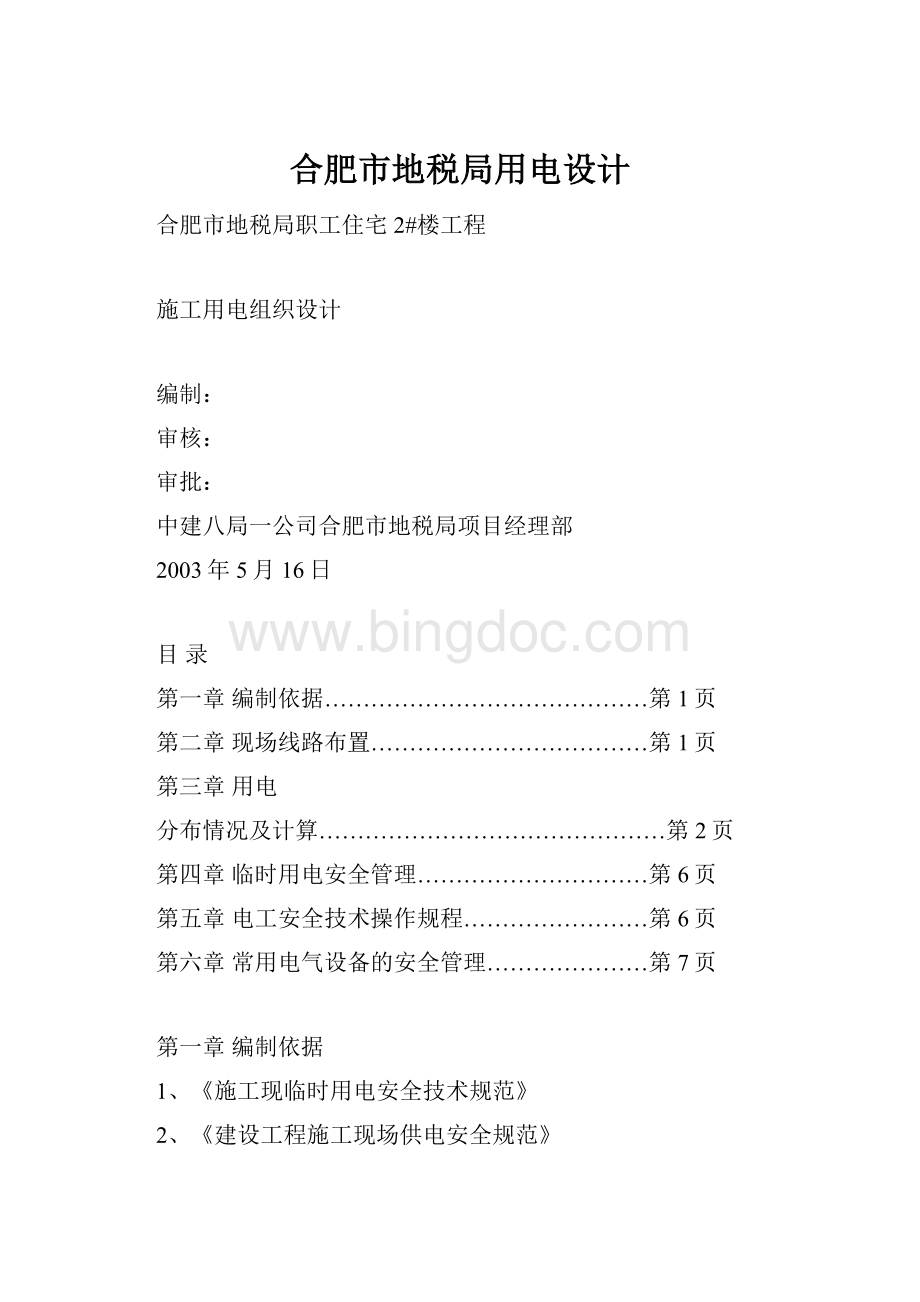 合肥市地税局用电设计.docx_第1页