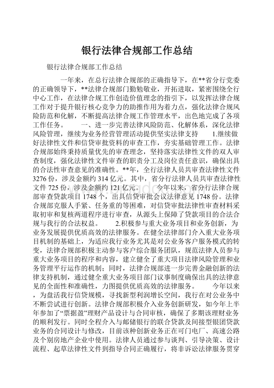 银行法律合规部工作总结.docx_第1页