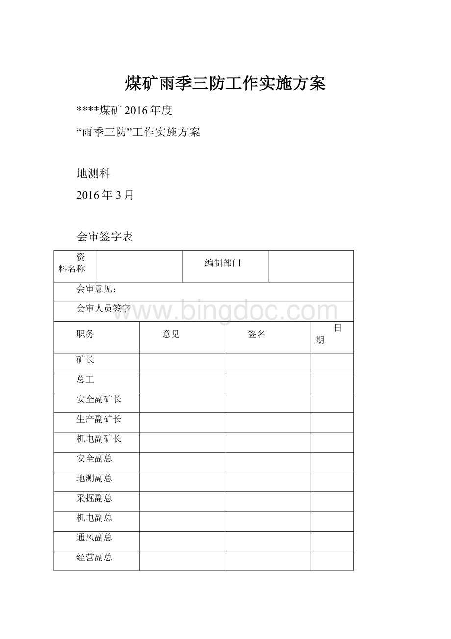 煤矿雨季三防工作实施方案.docx_第1页