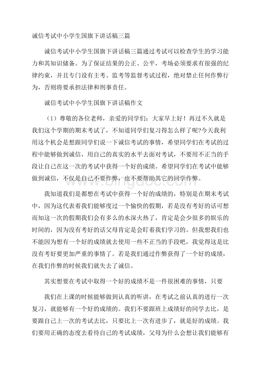 诚信考试中小学生国旗下讲话稿三篇Word文件下载.docx