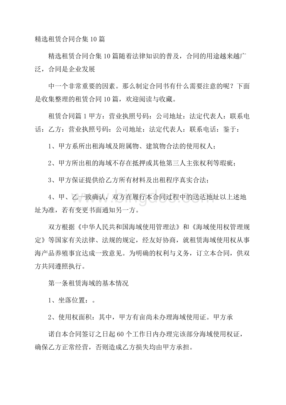 精选租赁合同合集10篇.docx_第1页