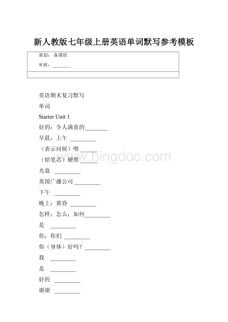 新人教版七年级上册英语单词默写参考模板Word格式.docx