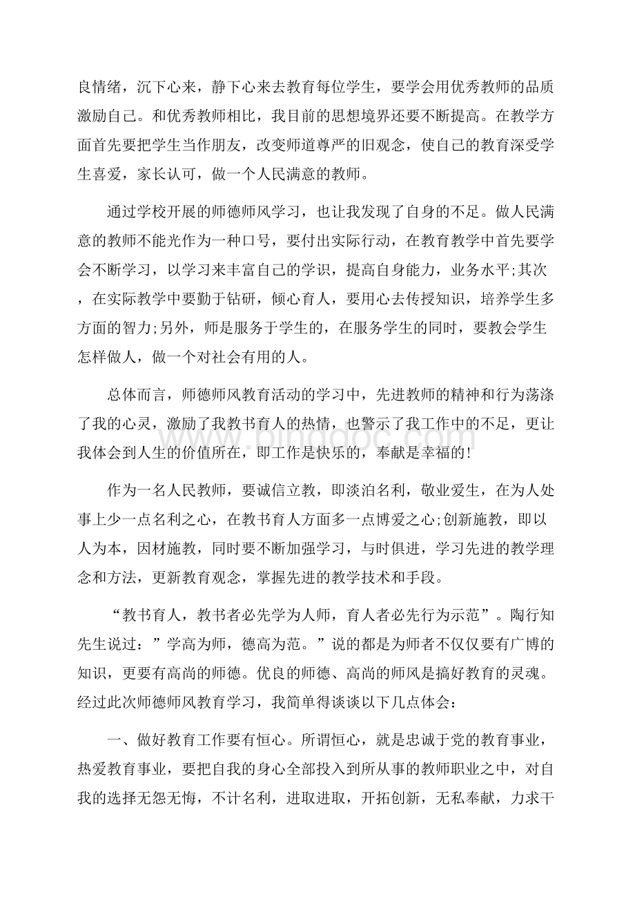 四有好老师学习心得感悟五篇文档格式.docx_第2页