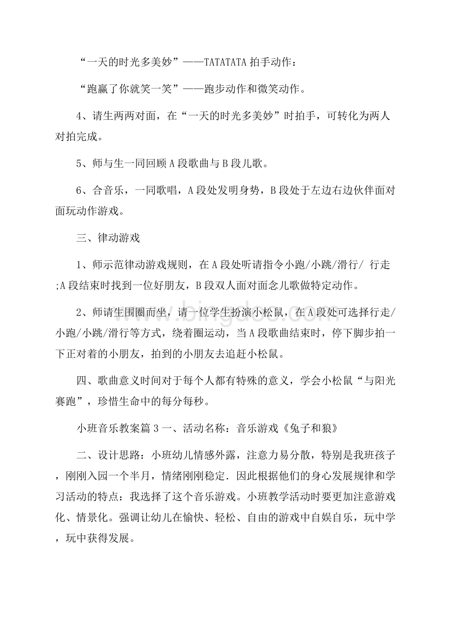 必备小班音乐教案3篇Word文件下载.docx_第3页