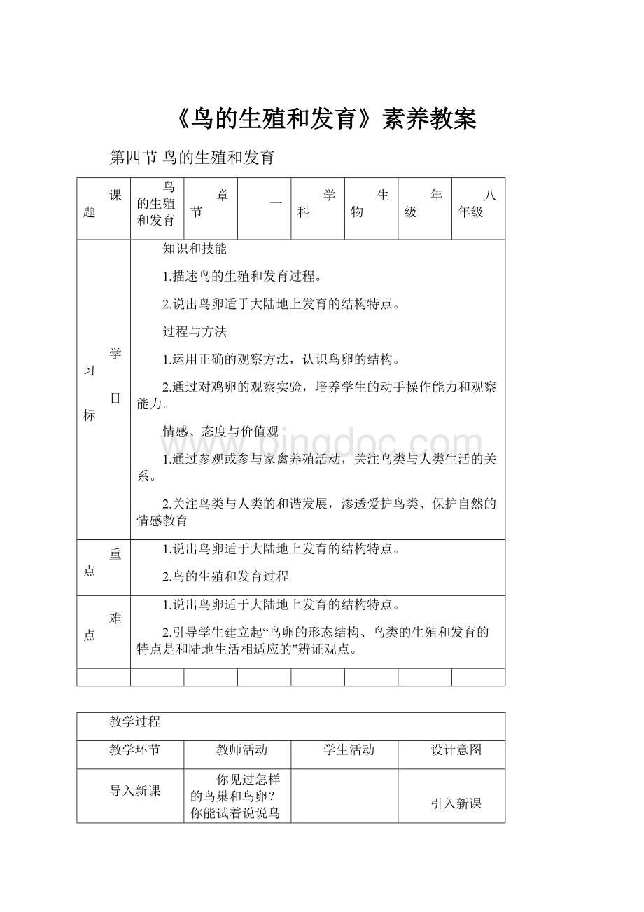 《鸟的生殖和发育》素养教案.docx