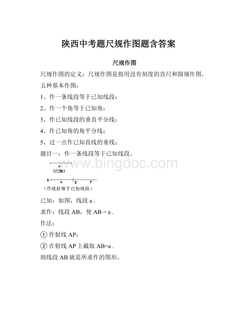 陕西中考题尺规作图题含答案.docx