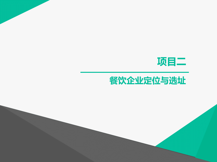 项目二餐饮企业定位与选址.ppt_第1页