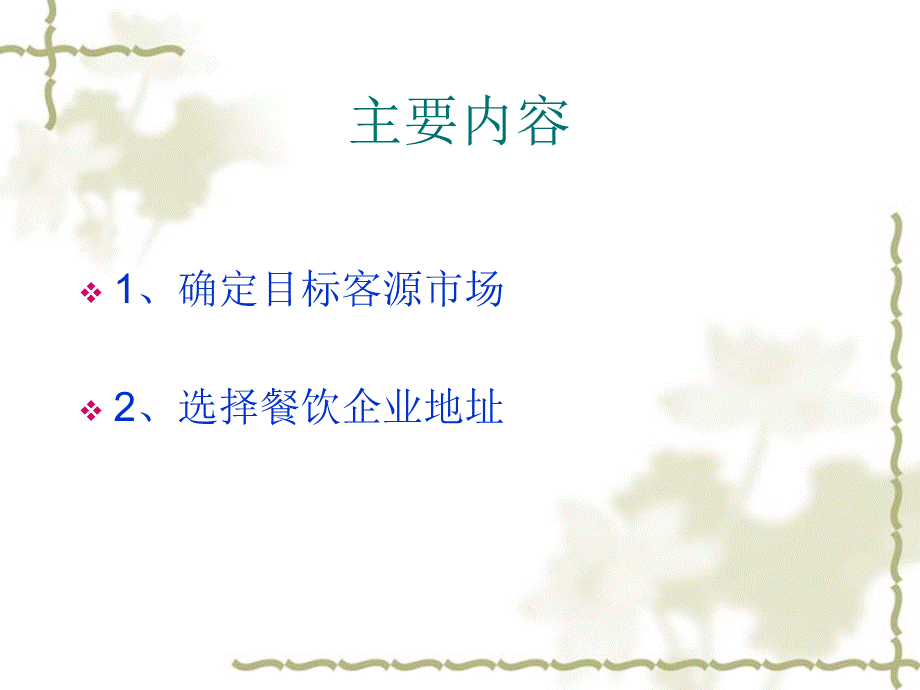 项目二餐饮企业定位与选址.ppt_第2页