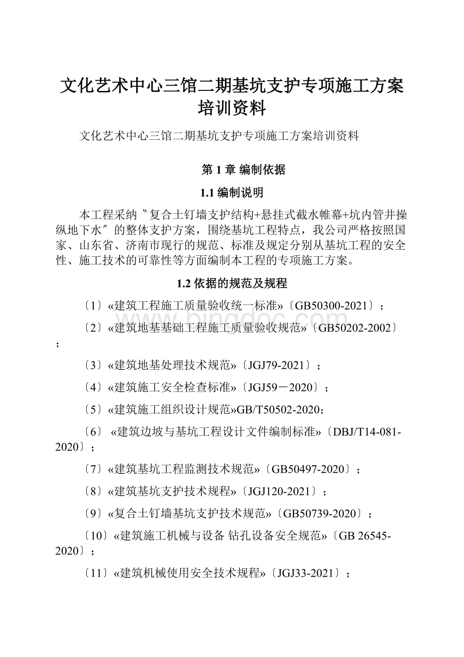 文化艺术中心三馆二期基坑支护专项施工方案培训资料Word格式.docx_第1页