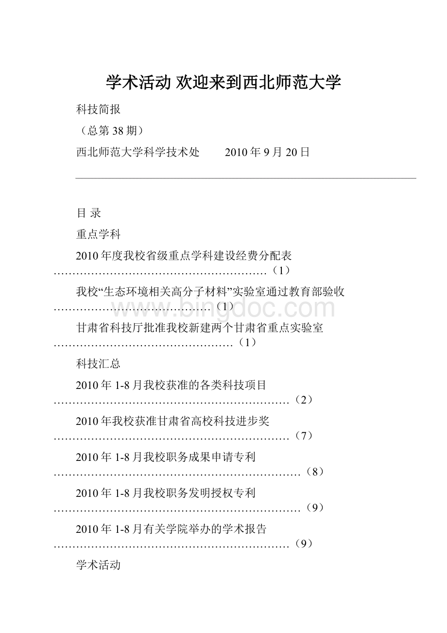 学术活动欢迎来到西北师范大学Word下载.docx_第1页