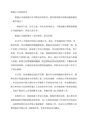 联通公司述职报告.docx