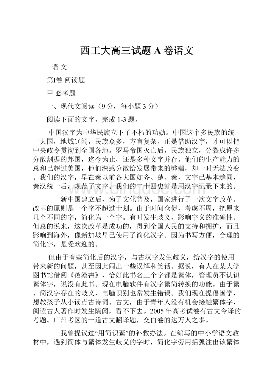 西工大高三试题A卷语文.docx_第1页