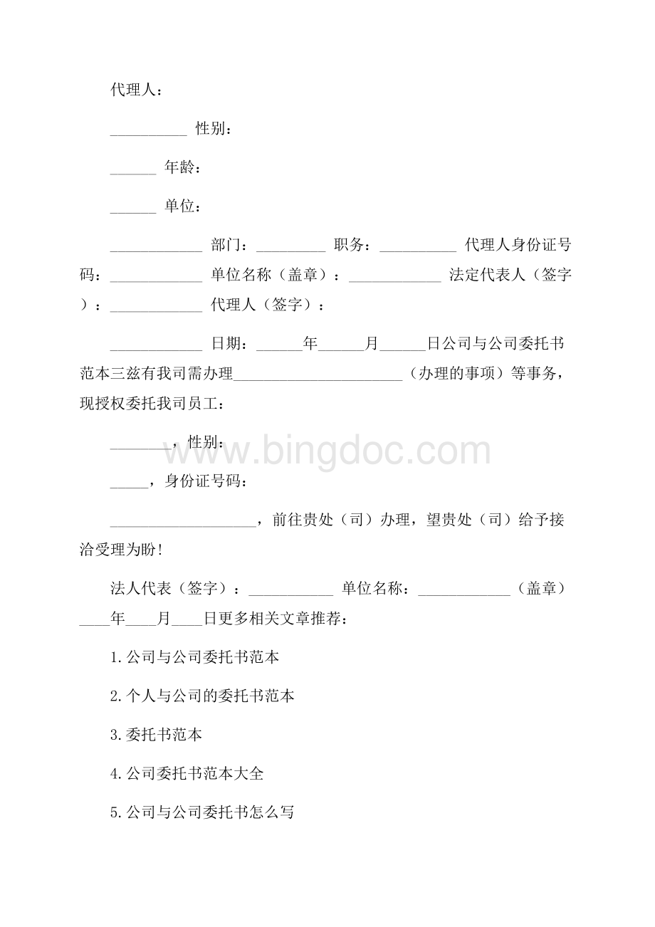 公司与公司委托书范本大全Word文件下载.docx_第2页