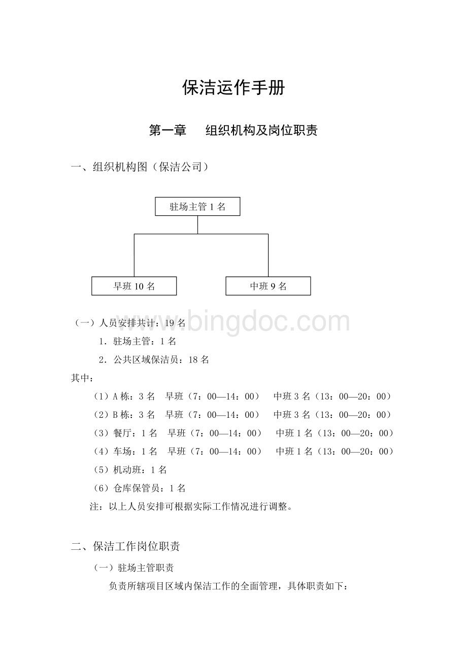 物业公司保洁部运作手册.doc