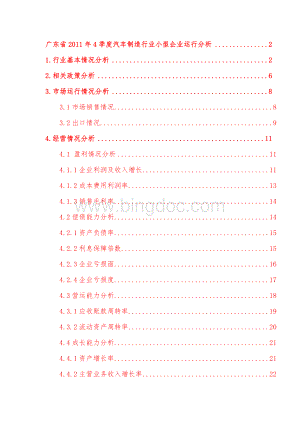 广东省2011年4季度汽车制造行业小型企业运行分析文档格式.doc