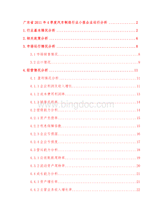 广东省2011年4季度汽车制造行业小型企业运行分析.doc