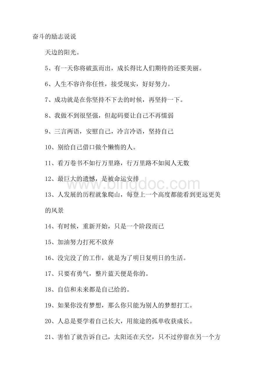 奋斗的励志说说Word文档下载推荐.docx_第1页