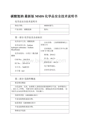 碳酸氢钠 最新版MSDS化学品安全技术说明书Word文档下载推荐.docx