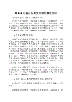 高考状元笔记全面复习物理基础知识.docx