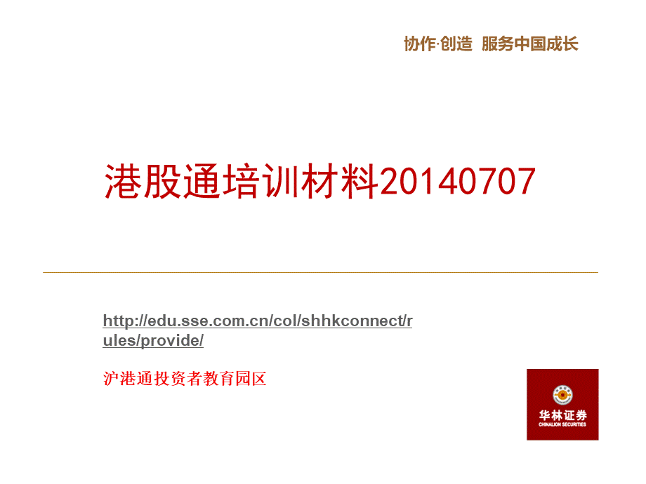 港股通培训材料20140707.ppt