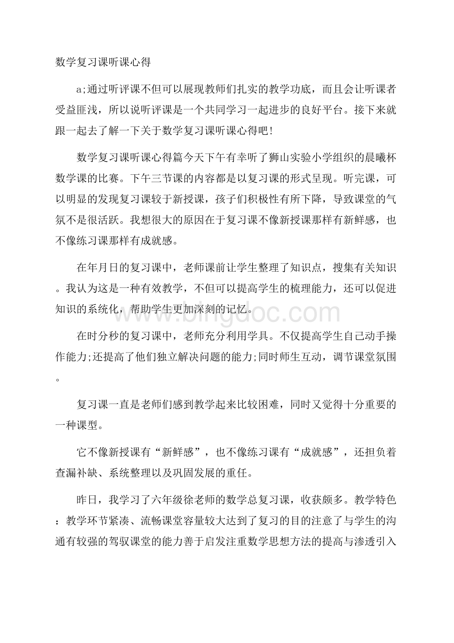 数学复习课听课心得Word文件下载.docx_第1页