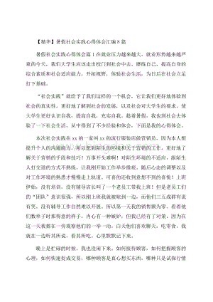 精华暑假社会实践心得体会汇编8篇.docx