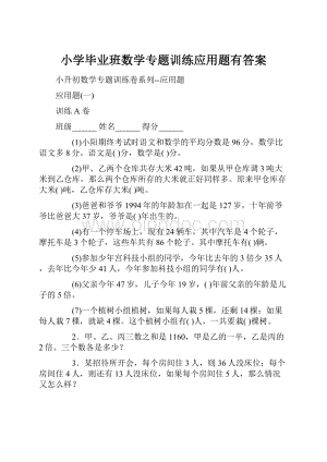 小学毕业班数学专题训练应用题有答案Word下载.docx