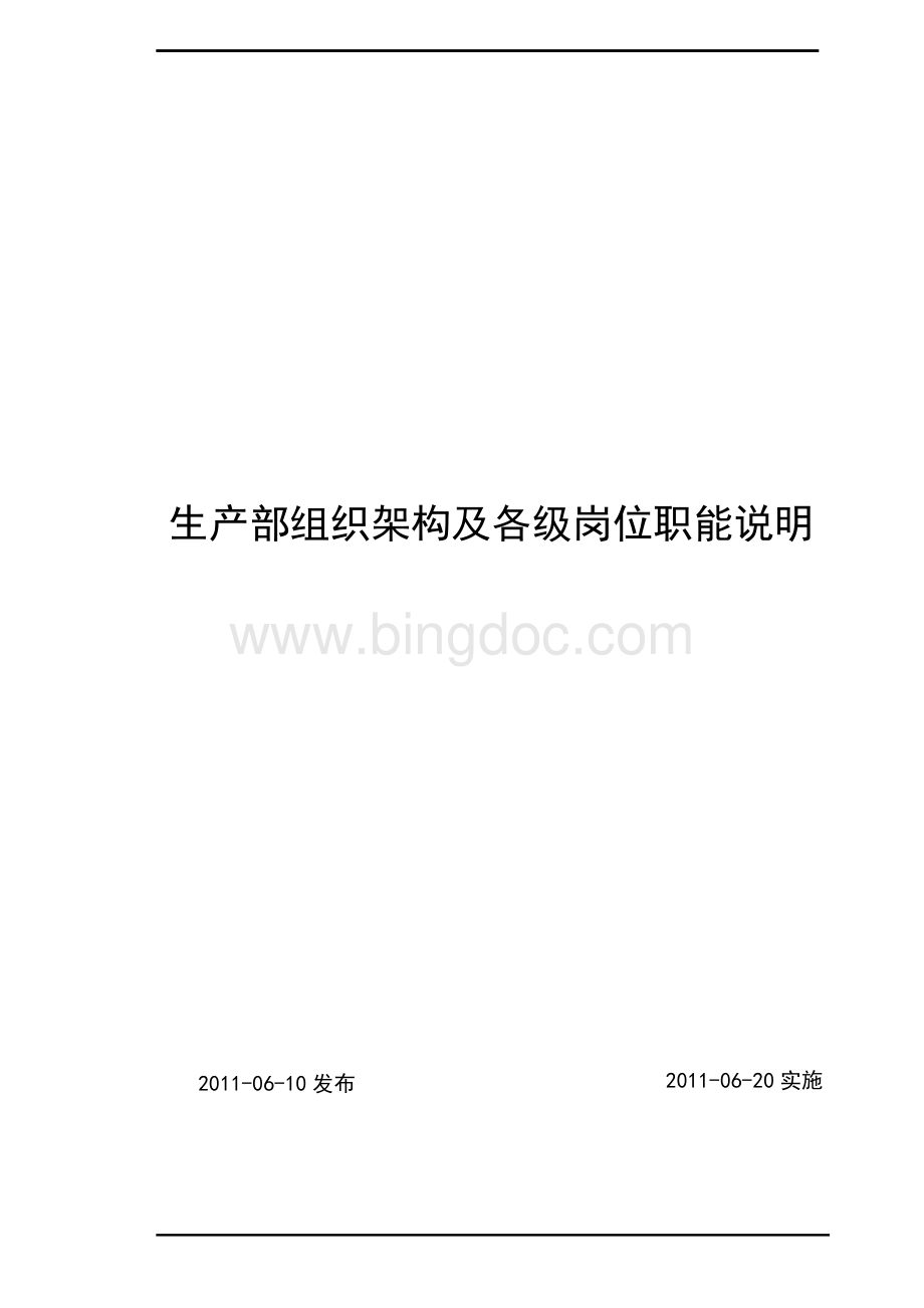 生产部组织框架及各岗位说明书.doc_第1页