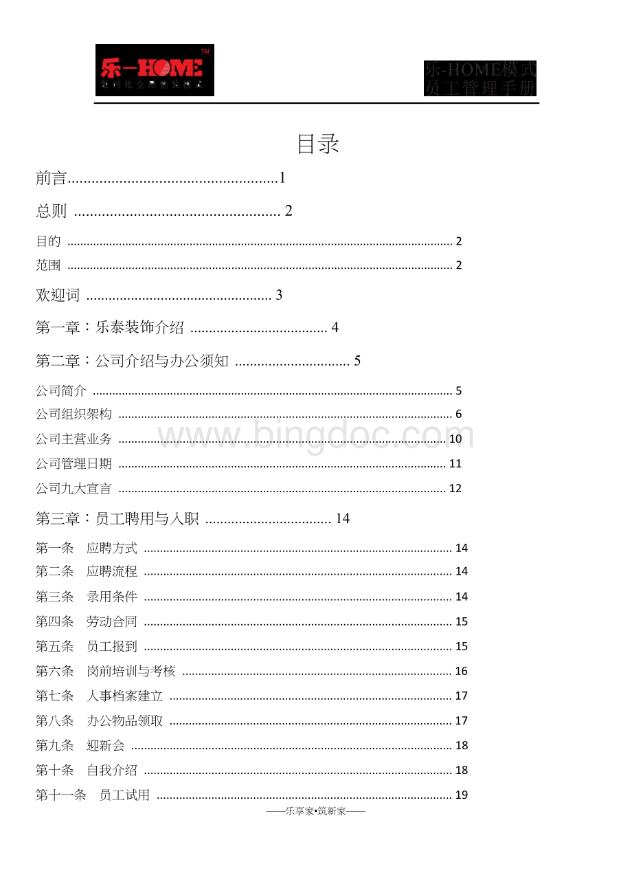 芜湖乐泰装饰员工系统管理手册.doc_第1页