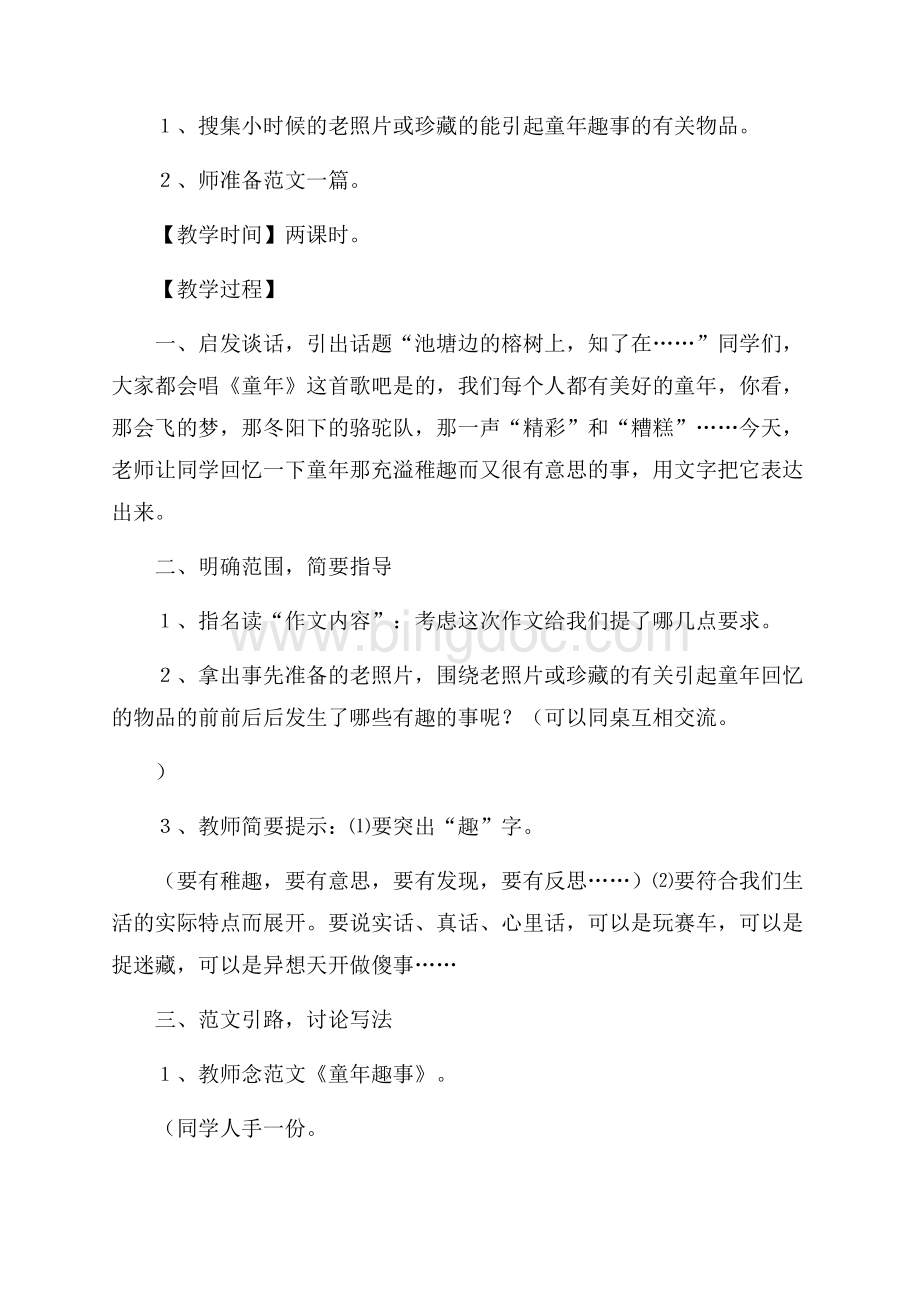 《口语交际·习作二》公开课教学方案Word文档下载推荐.docx_第2页