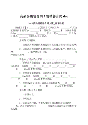 商品房销售合同3篇销售合同docWord文件下载.docx