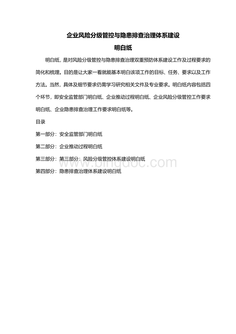 明白纸企业风险分级管控与隐患排查治理体系建设.doc_第2页