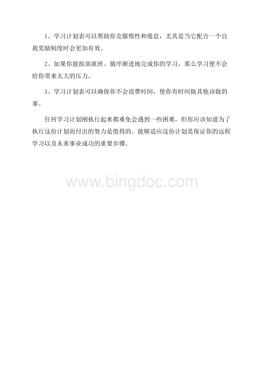 学生制定年度学习计划Word下载.docx_第3页