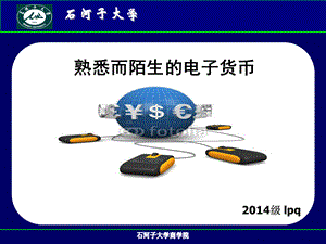 电子货币的前世今生lpq.ppt