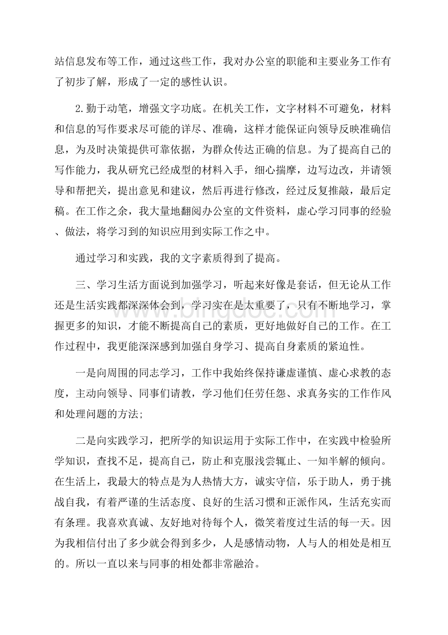 事业单位试用期满个人工作总结.docx_第2页