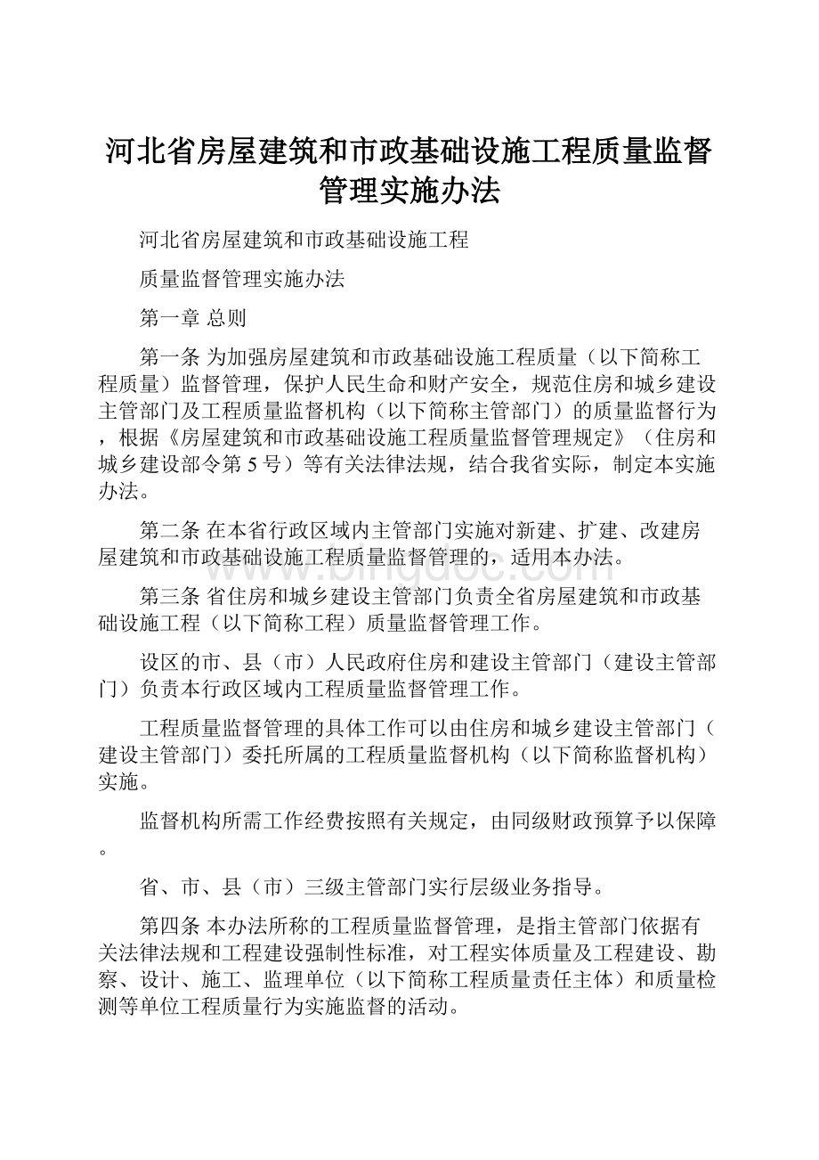 河北省房屋建筑和市政基础设施工程质量监督管理实施办法.docx_第1页