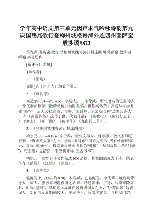 学年高中语文第三单元因声求气吟咏诗韵第九课国殇燕歌行登柳州城楼寄漳外连四州菩萨蛮般涉调#822文档格式.docx