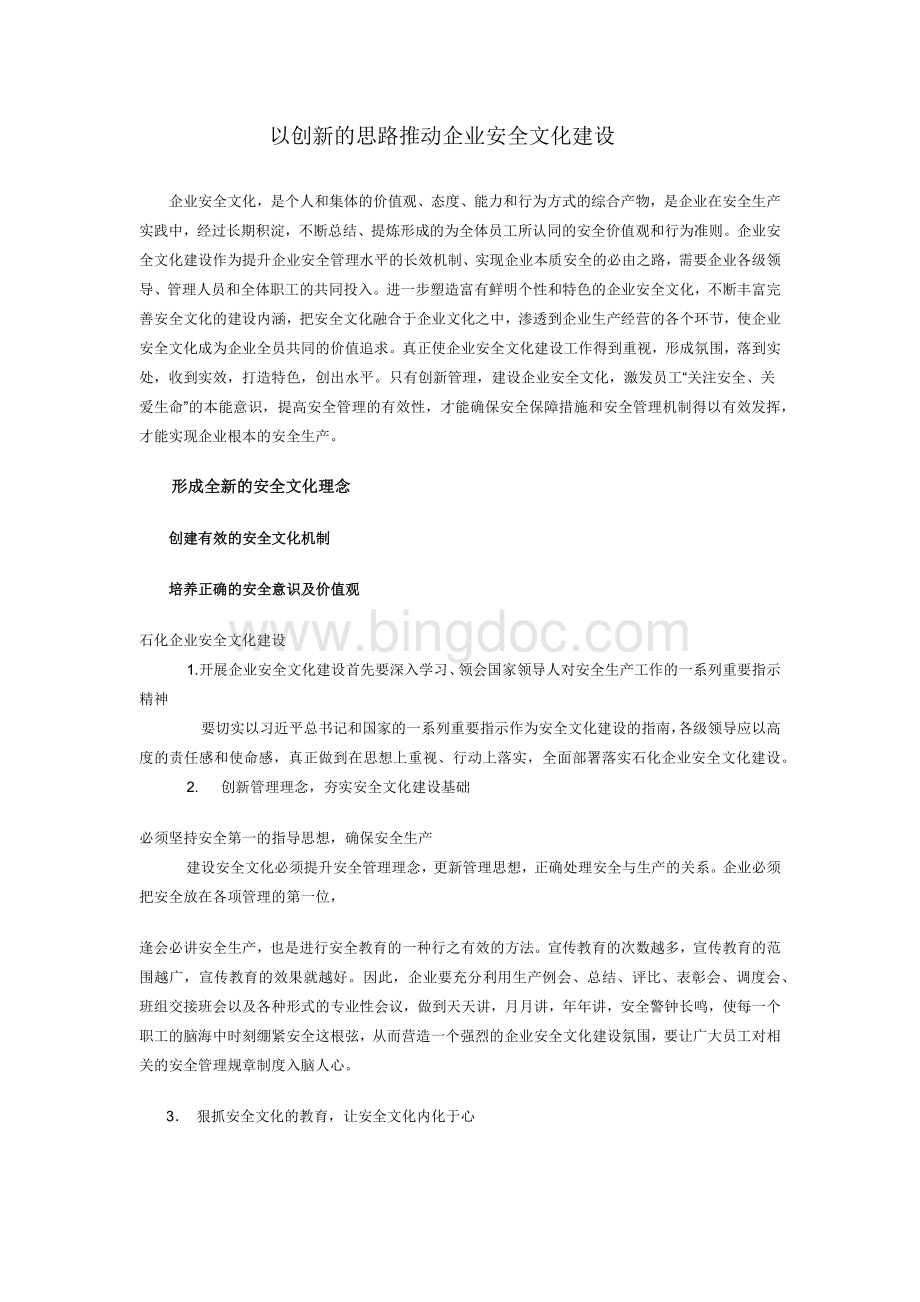 浅谈企业的安全文化建设Word文档下载推荐.docx_第1页