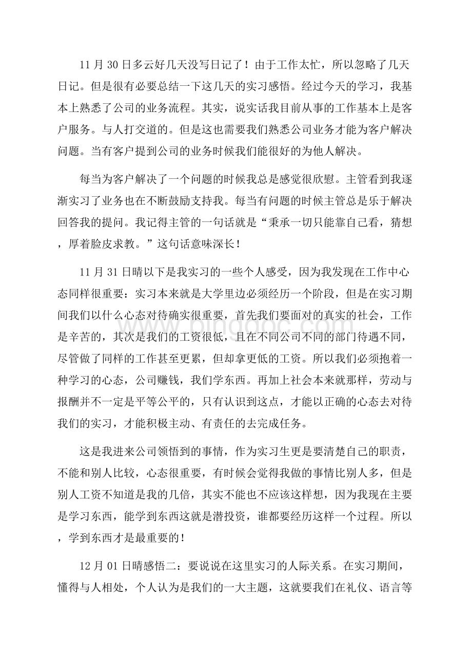 精华大学生实习日记集合五篇.docx_第2页