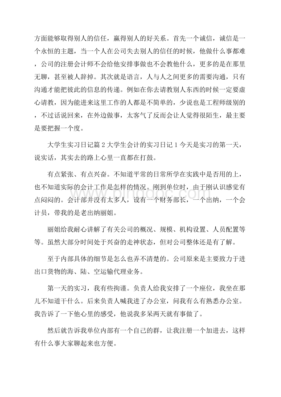 精华大学生实习日记集合五篇.docx_第3页