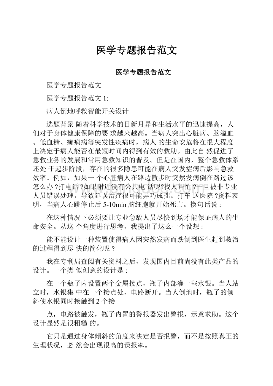 医学专题报告范文Word文档格式.docx