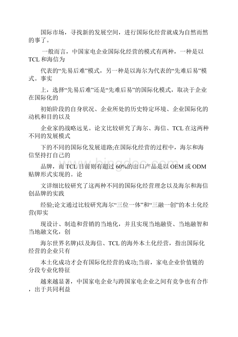 中国家电企业国际化战略研究DOC.docx_第2页