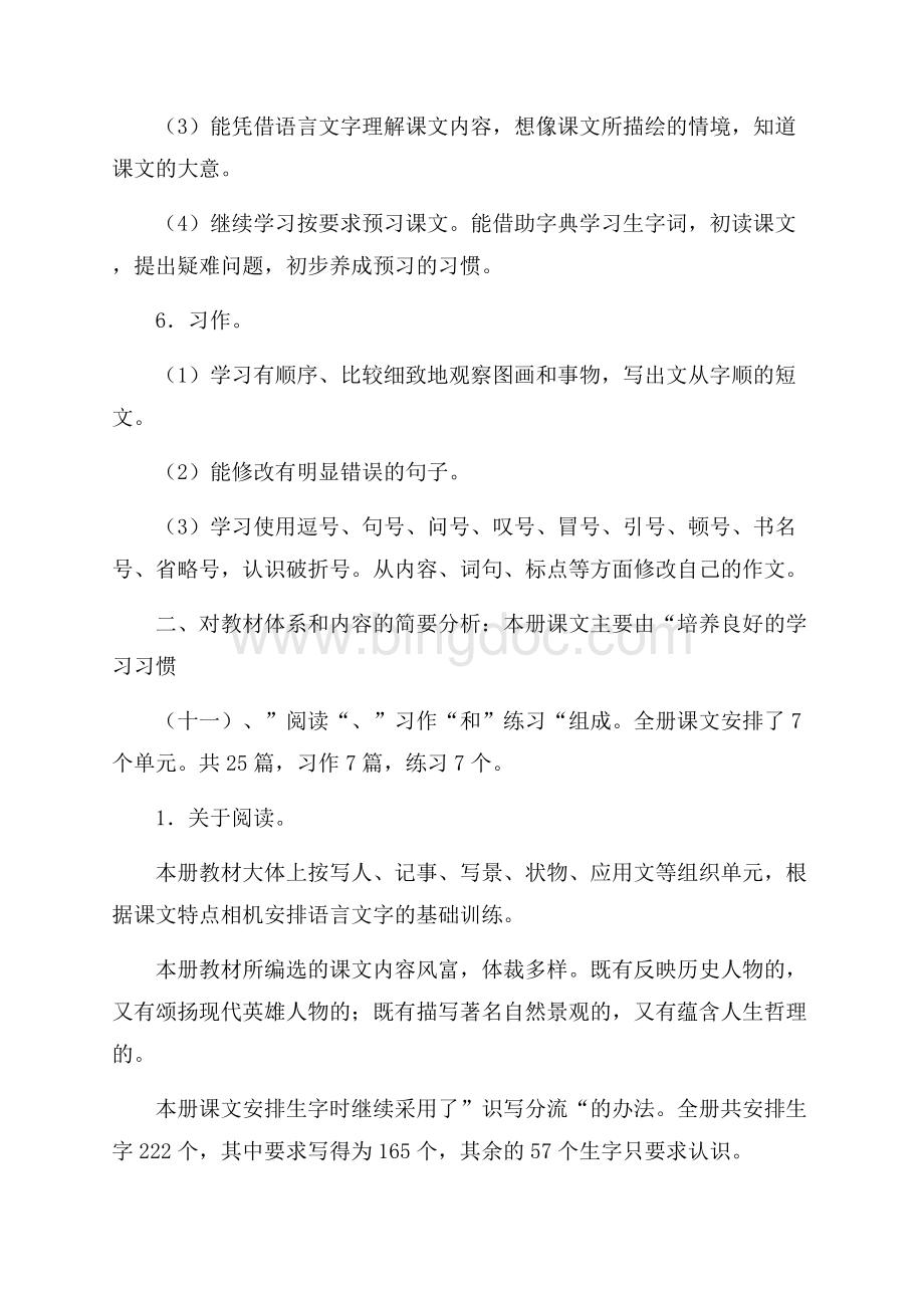 六年级语文教案教学计划Word格式.docx_第2页