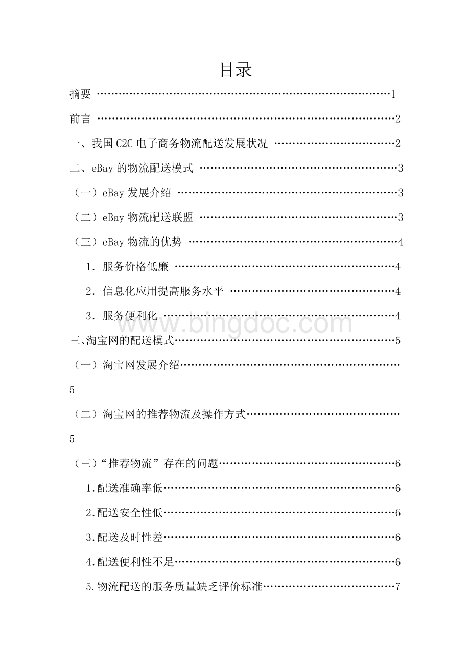 淘宝与eBay配送模式比较分析Word下载.doc_第1页