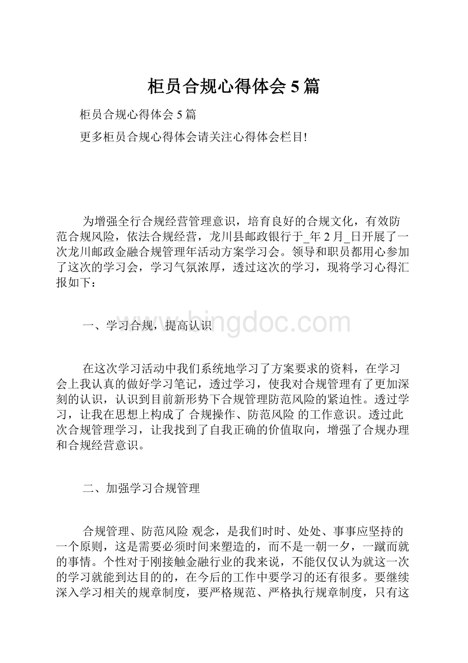 柜员合规心得体会5篇Word下载.docx_第1页